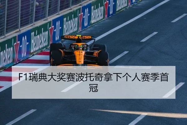 F1瑞典大奖赛波托奇拿下个人赛季首冠